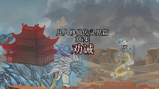 丨36集丨凡人修仙传灵界篇劝诫
