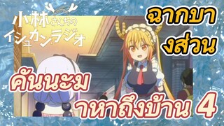 [โคบายาชิซังกับเมดมังกร] ฉากบางส่วน | คันนะมาหาถึงบ้าน 4