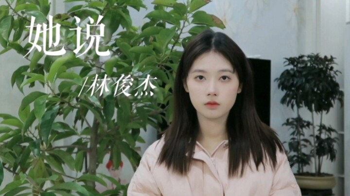 《她说》翻唱  | 今后不再怕天明