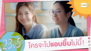 ใครจะไปแอบยิ้ม ไม่มี๊! | 23.5 องศาที่โลกเอียง