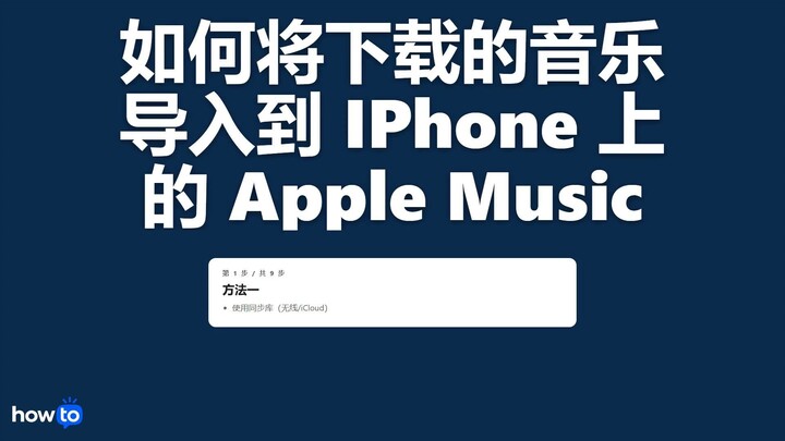 如何将下载的音乐导入 iPhone 上的 Apple Music(一步一步)