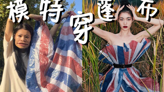 听说你们想看我穿塑料大棚布？