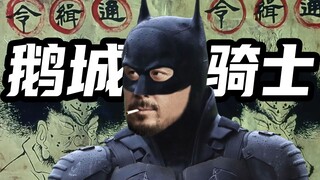 新蝙蝠侠：鹅城骑士