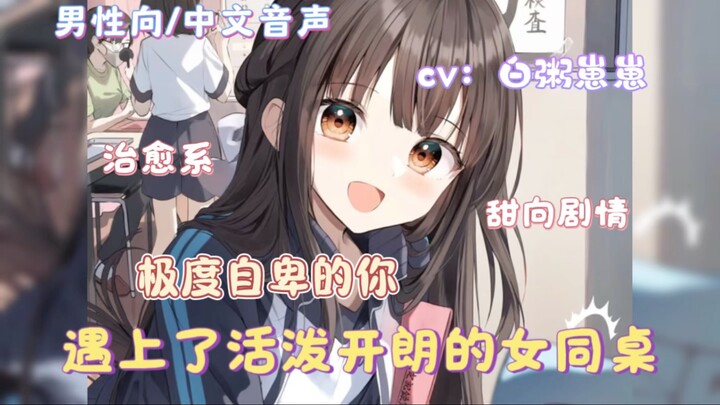 【男性向/中文音声/甜向】极度自卑的你遇上了活泼开朗的女同桌（2）