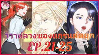 [อ่านมังงะพากย์นรก] วิวาห์ลวงของแกรนด์ดยุก EP . 21 - 25