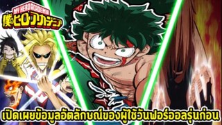 มายฮีโร่ - จุดกำเนิด One For All และข้อมูล 2 อัตลักษณ์ของผู้ใช้รุ่นก่อน