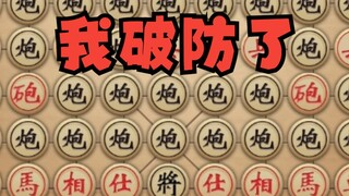 下个象棋你还作弊？属实是给我破防了！