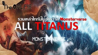 รวมเหล่า TITANUS และมอนสเตอร์ที่มีอยู่ใน MONSTERVERSE | THE OWL FILE |