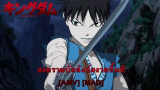 Kingdom - สงครามบัลลังก์ผงาดจิ๋นซี (This Is the Kingdom) [AMV] [MAD]