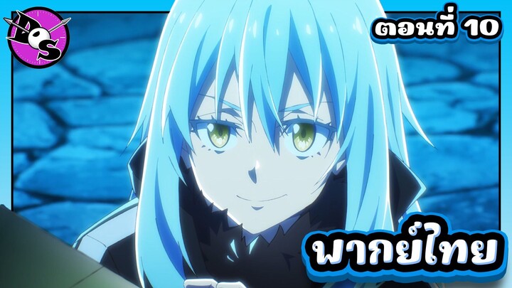 เกิดใหม่ทั้งทีก็เป็นสไลม์ไปซะแล้ว ซีซั่น 4 ตอนที่ 10 [พากย์ไทย] l เสียใจด้วยนะ โจมตีไม่เข้าจ้า!?