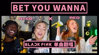 超嗨合唱丨BLACKPINK & Cardi B《Bet You Wanna》翻唱