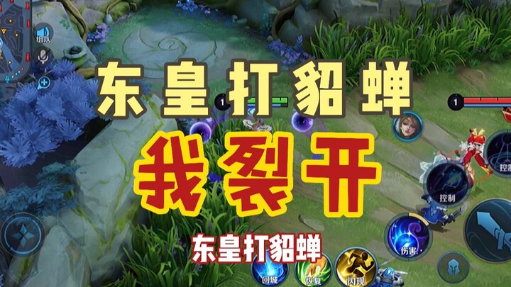 Donghuang Instructor: Donghuang vs. Diao Chan — Early game 6-4 in favor of Donghuang, mid game 1-9 i