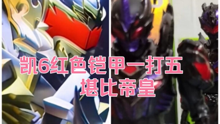 凯甲勇士6/星耀大结局？一打五
