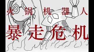 【A-SOUL/手书】火锅机器人暴走危机（上篇）