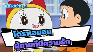 โดราเอมอน โดราเอมอน!!!
ฉันไม่อยากจะเชื่อเขาคือผู้ชายที่มีความรัก