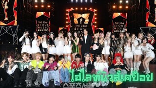 ไฮไลท์นิวส์เคป๊อป สรุปผลผู้ได้รับรางวัลจากงาน Seoul Music Awards ครั้งที่ 33