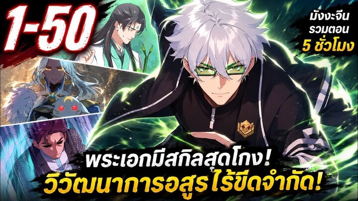 รวมตอนมังงะจีน : พระเอกมีสกิลสุดโกง! วิวัฒนาการอสูรไร้ขีดจำกัด! ตอนที่ 1-50 ใน 5 ชั่วโมง