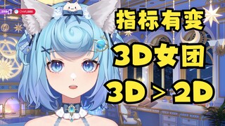 【恬豆】楼里指标有变，我们是“3D女团”所以3D需要大于2D