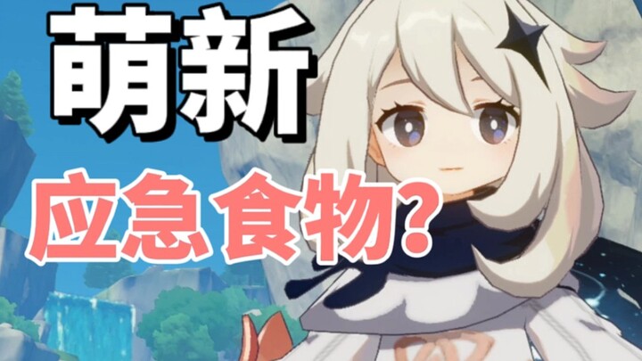 第一次玩原神，他们告诉我这是应急食物？？？