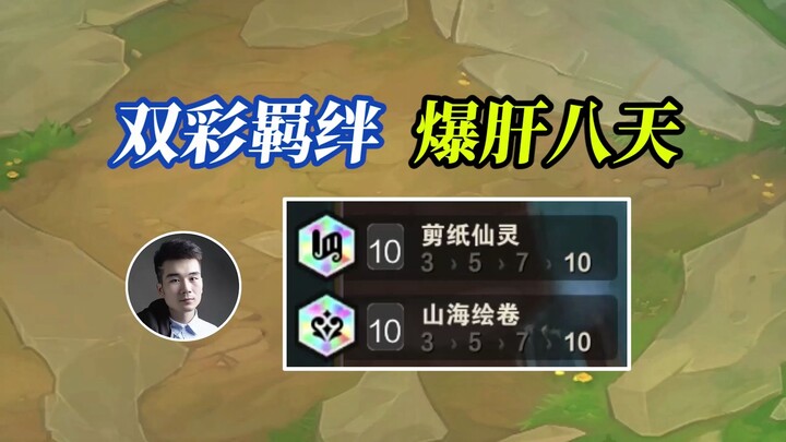 云顶S11：全球首发，成功10剪纸10山海，爆肝8天4000场！