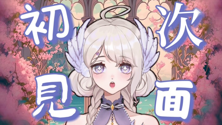 【自我介绍】13秒带你认识一个绝美新V～