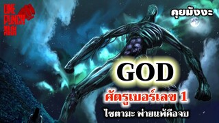 วันพันช์แมน - พระเจ้า คู่ต่อสู้อันดับ 1 : ONE PUNCH MAN #คุยมังงะ #saitama