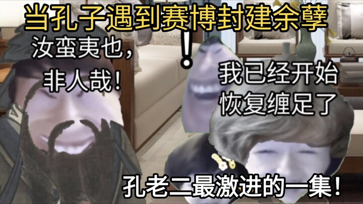 When Confucius Meets the Yongle Encyclopedia, Modern People Revive Foot Binding! Now Old Man Kong Is