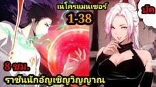 เนโครแมนเซอร์ ราชันนักอัญเชิญวิญญาณ 1-38 #มังงะพระเอกเทพ #มังงะจีน พากย์มังงะพระเอกเก่งมาก
