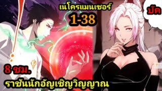 เนโครแมนเซอร์ ราชันนักอัญเชิญวิญญาณ 1-38 #มังงะพระเอกเทพ #มังงะจีน พากย์มังงะพระเอกเก่งมาก
