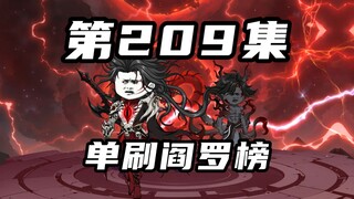 【山海归墟】第209集：邪键仙单刷阎罗榜，原始人再度踏上试炼