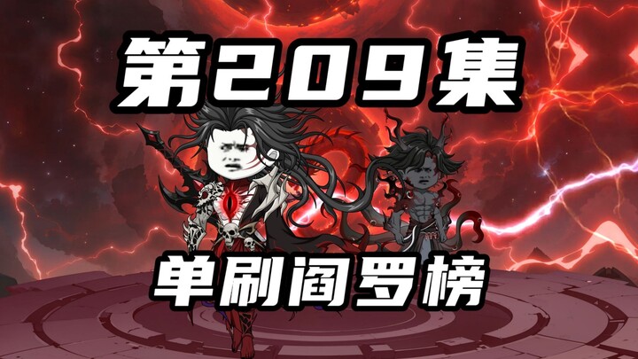 【山海归墟】第209集：邪键仙单刷阎罗榜，原始人再度踏上试炼