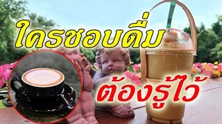 ใครชอบดื่ม ต้องรู้ไว้ ป่วยโรคไหนควรเลี่ยงกาแฟให้ไกล อาการจะได้ไม่กําเริบ