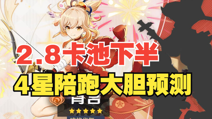 [Genshin Impact] Bold Predictions for the Second Half of Version 2.8’s Xiao Pool: 4-Star Companions!