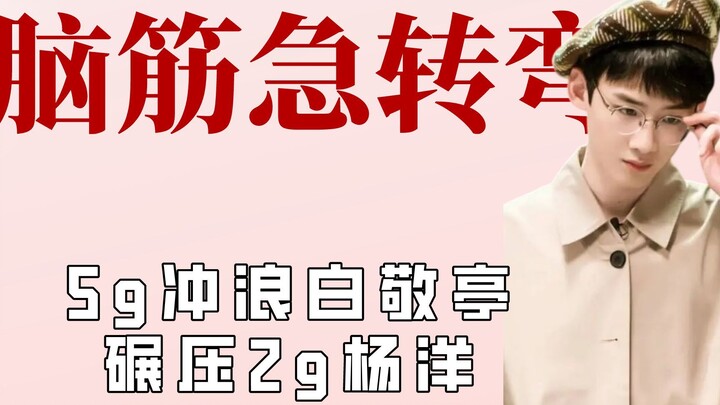 They are all brain teasers, Bai Jingting is right and Yang Yang is wrong
