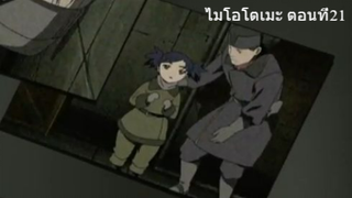 ไมโอโตเมะ ตอนที่ 21