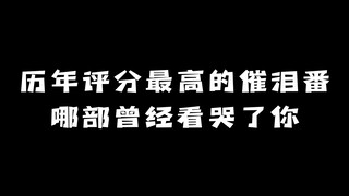 历年（2008年-2022年）评分最高的催泪番：哪部曾经看哭了你？