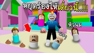 Roblox :🍼 เลี้ยงเด็กดื้อ..!! ไม่ใช่เรื่องง่ายๆ พี่เลี้ยงถึงกับหัวร้อน!!! 🍼 Twilight Daycare