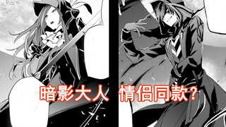 [Shadow-sama 35] Shadow-sama couple's same transformation?