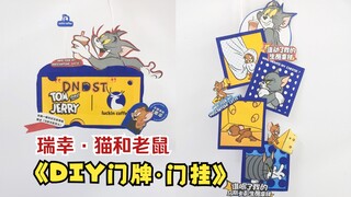 【瑞幸改造】DIY猫鼠联名门挂/车挂/门牌卡
