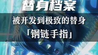 一个视频带你了解布加拉提的替身『钢链手指』