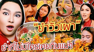 อิ่มออนไลน์ EP.19 อร่อยมาก! “ยำวัวเผา” ยำที่ไม่มีใครเคยกินแน่ๆ | จือปาก
