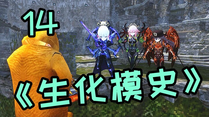 CF Biohazard Mode History 14.0