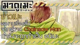 「ข่าวอนิเมะ」เรื่องสั้นจากผู้วาด Chainsaw Man กำลังจะถูกทำเป็นอนิเมะ | Look Back