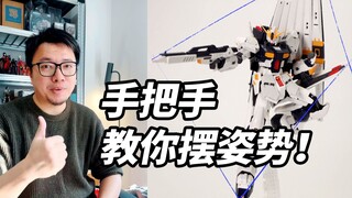 怎么给高达模型摆出帅气的姿势？看这期小教程就对了！