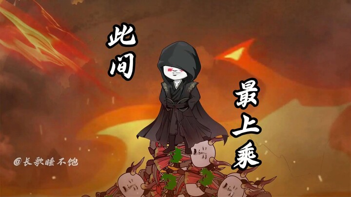 我李长歌，此间最上乘！