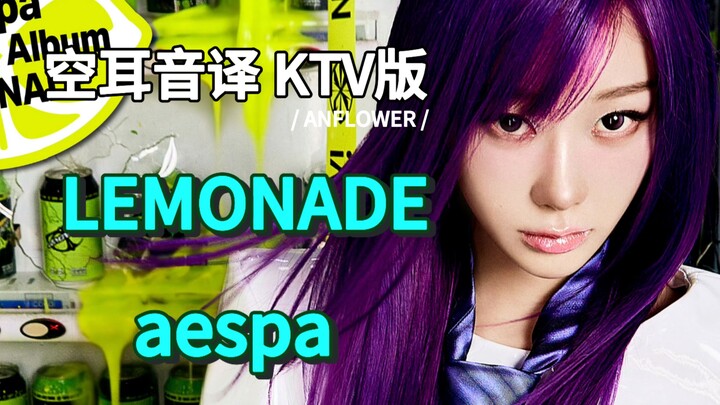 【aespa】Phiên bản KTV dịch âm nghe nhầm LEMONADE