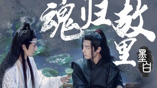 【陈情令】博君一肖-魂归故里1-初遇（上）