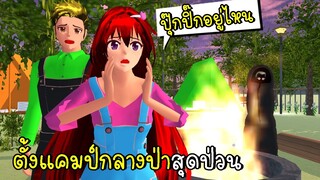 ปุ๊กปิ๊กหายที่แคมป์กลางป่า SAKURA School Simulator Update Camping