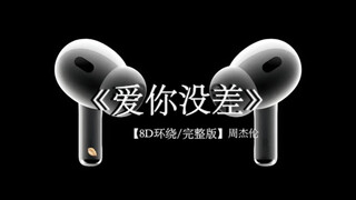 我越想越清醒#戴上耳机 爱你没差 8D环绕完整版