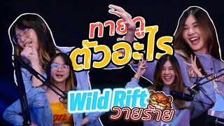 Wild Rift วายร้าย EP.1 | ใบ้ท่าตัวละคร นี่มันตัวอะไรนิ??